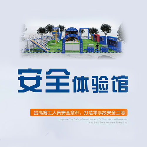 实体施工安全体验馆