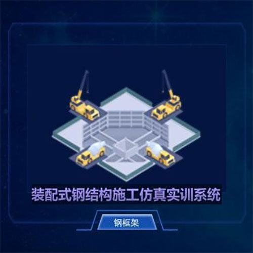 钢结构施工仿真实训系统