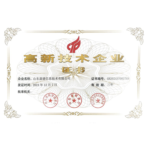 高新技术企业证书
